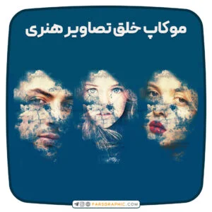 موکاپ خلق تصاویر هنری