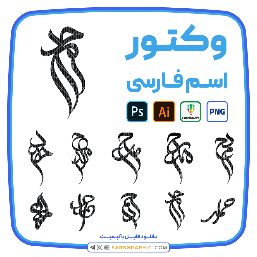 10 وکتور اسم احمد - فارس گرافیک