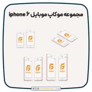 مجموعه موکاپ موبایل iphone 6S