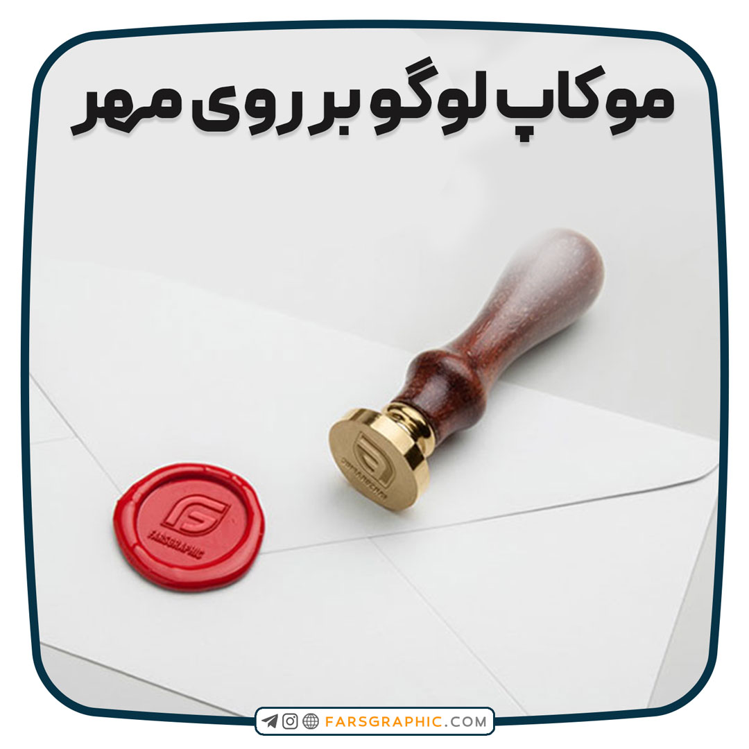 موکاپ لوگو بر روی مهر