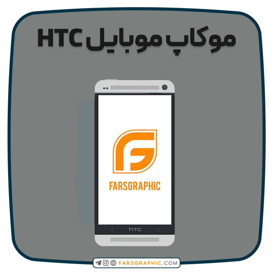 موکاپ موبایل HTC