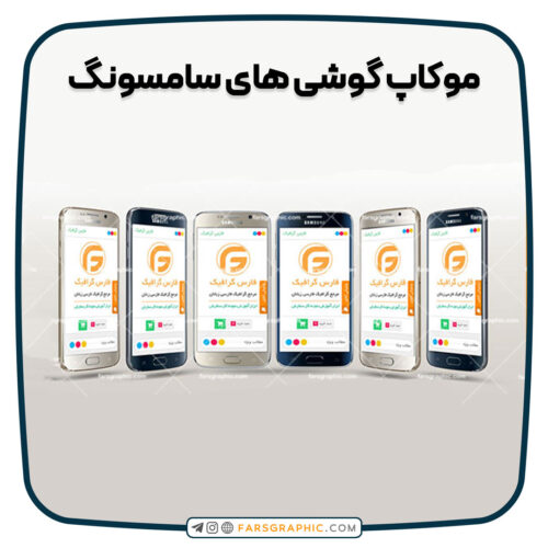 موکاپ-گوشی-های-سامسونگ