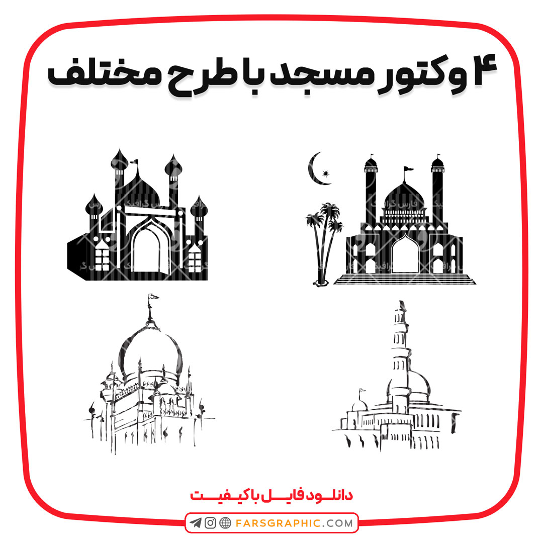 4 وکتور مسجد با طرح مختلف