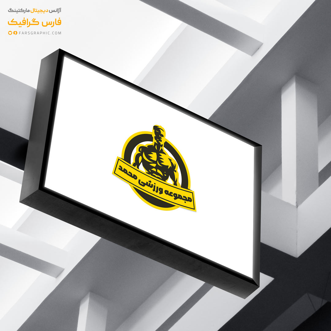لوگو مجموعه ورزشی محمد
