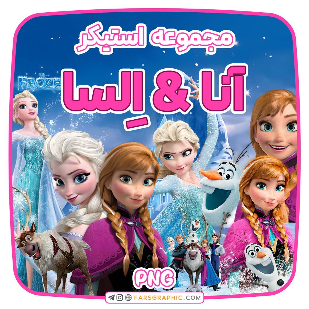مجموعه استیکر آنا و اِلسا - فارس گرافیک