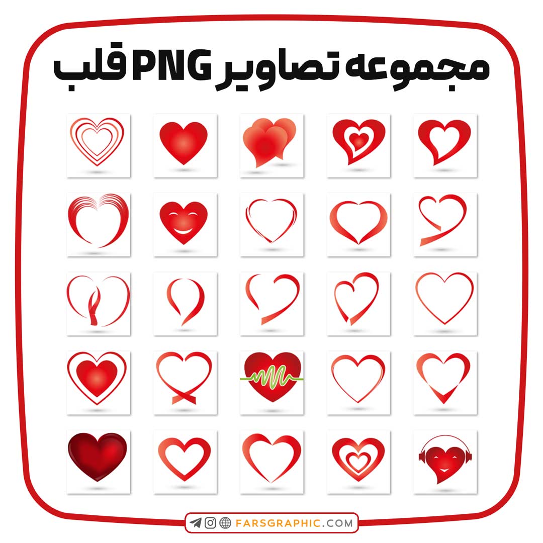 مجموعه تصاویر PNG قلب