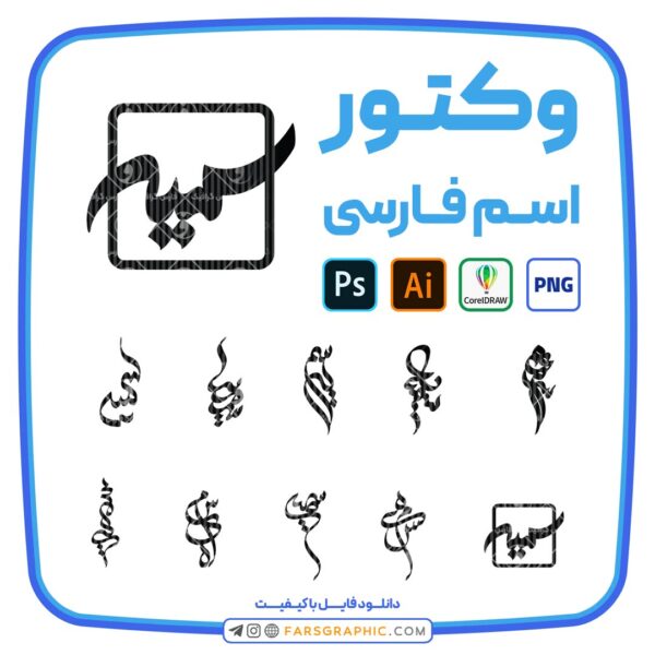 10 وکتور اسم سمیه