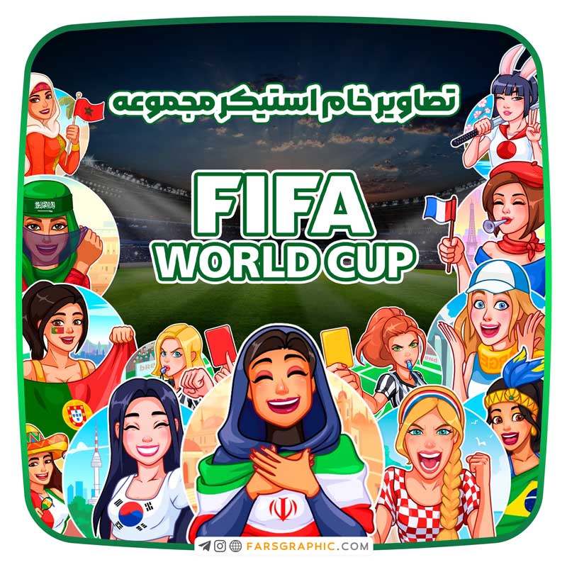 مجموعه استیکر جام جهانی