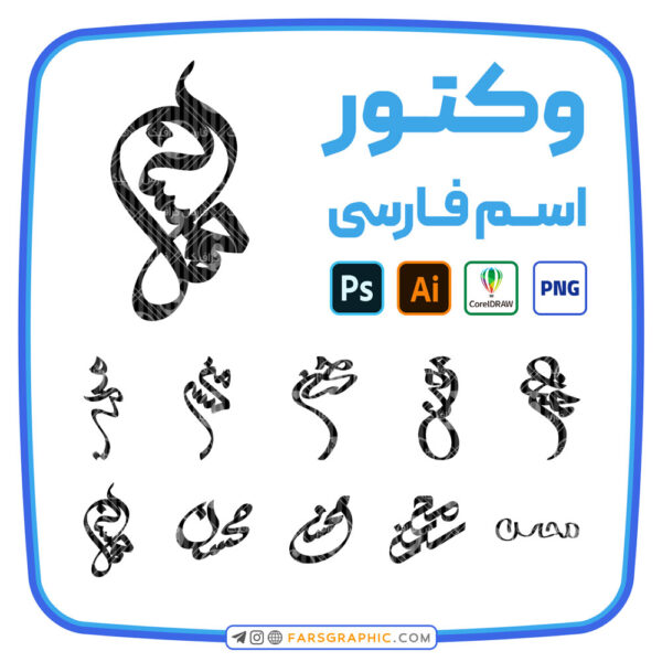 10 وکتور اسم محسن