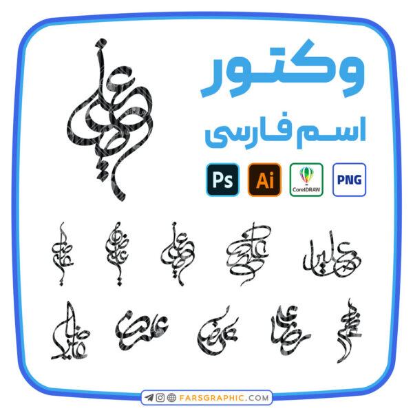 10 وکتور اسم علیرضا