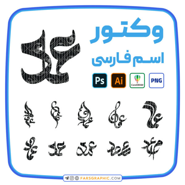 10 وکتور اسم عماد