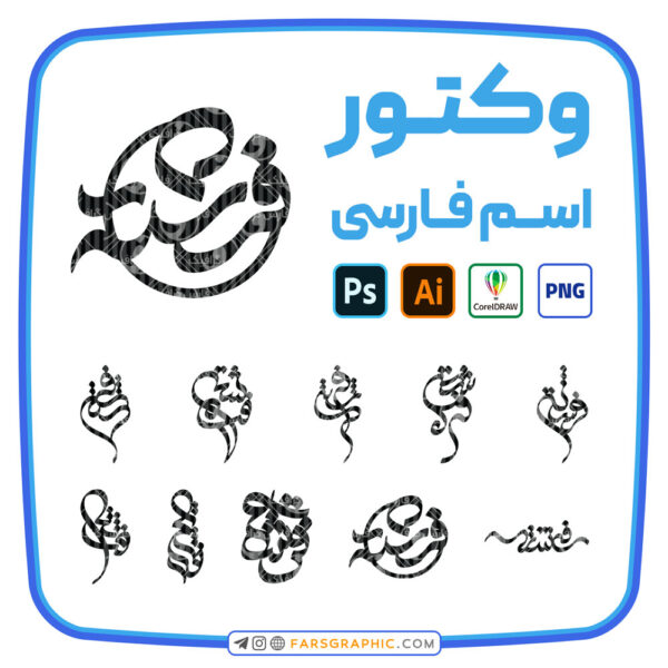 10 وکتور اسم فرشته