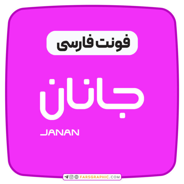 فونت فارسی جانان