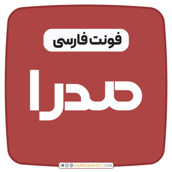 فونت فارسی صدرا