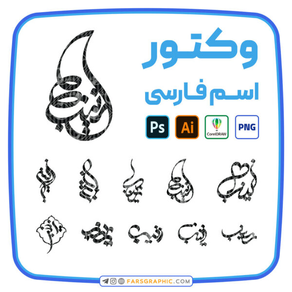 10 وکتور اسم زینب