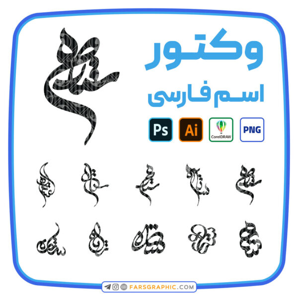 10 وکتور اسم ستاره