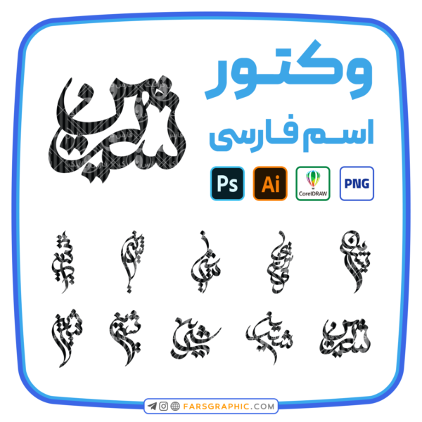 10 وکتور اسم شیرین