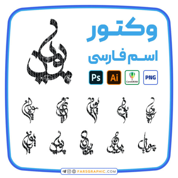 10 وکتور اسم پویان