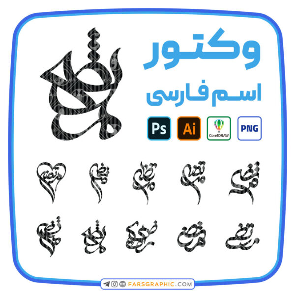 10 وکتور اسم مرتضی