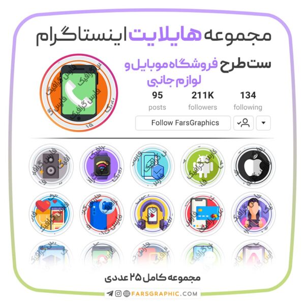 مجموعه کاور هایلایت فروشگاه موبایل و لوازم جانبی