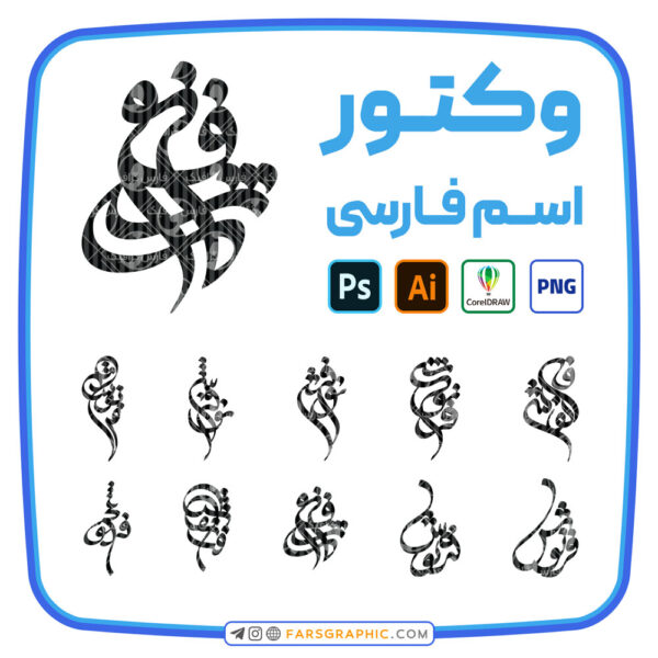 10 وکتور اسم فرنوش