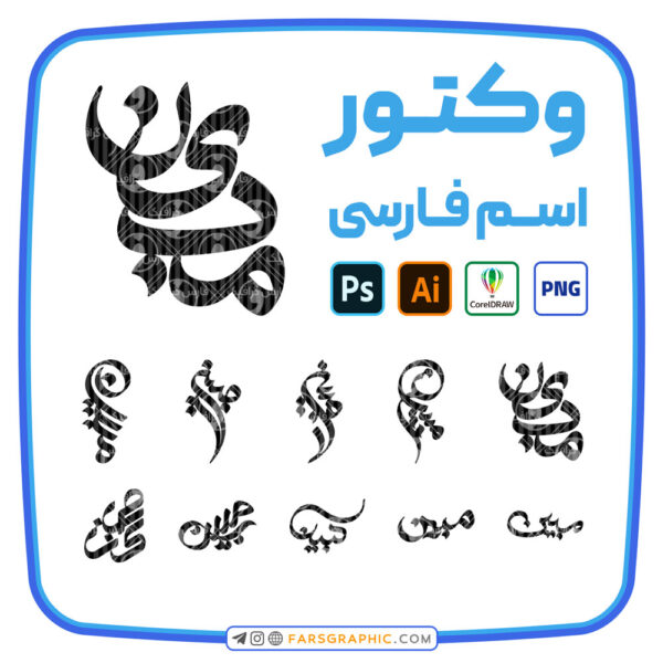 10 وکتور اسم مبین