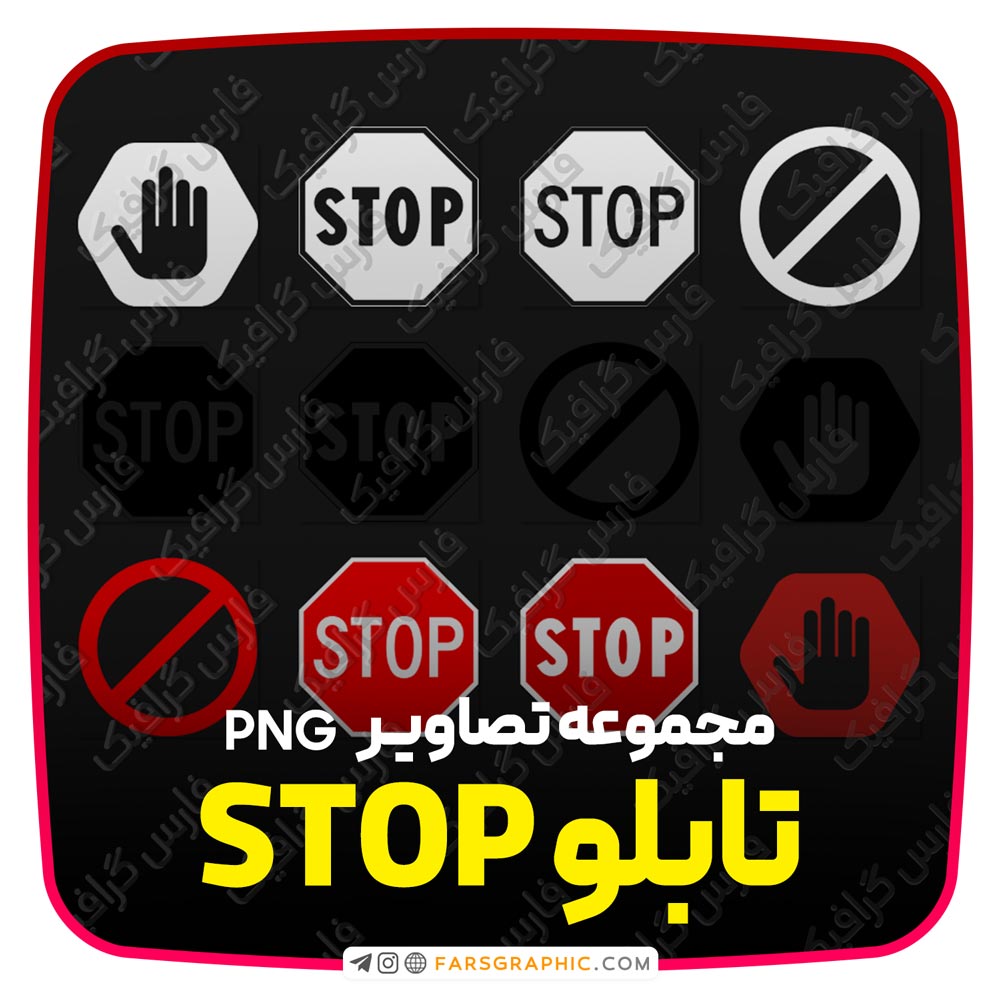 مجموعه تصاویر PNG تابلو ایست - فارس گرافیک