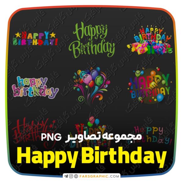 مجموعه تصاویر PNG Birthday