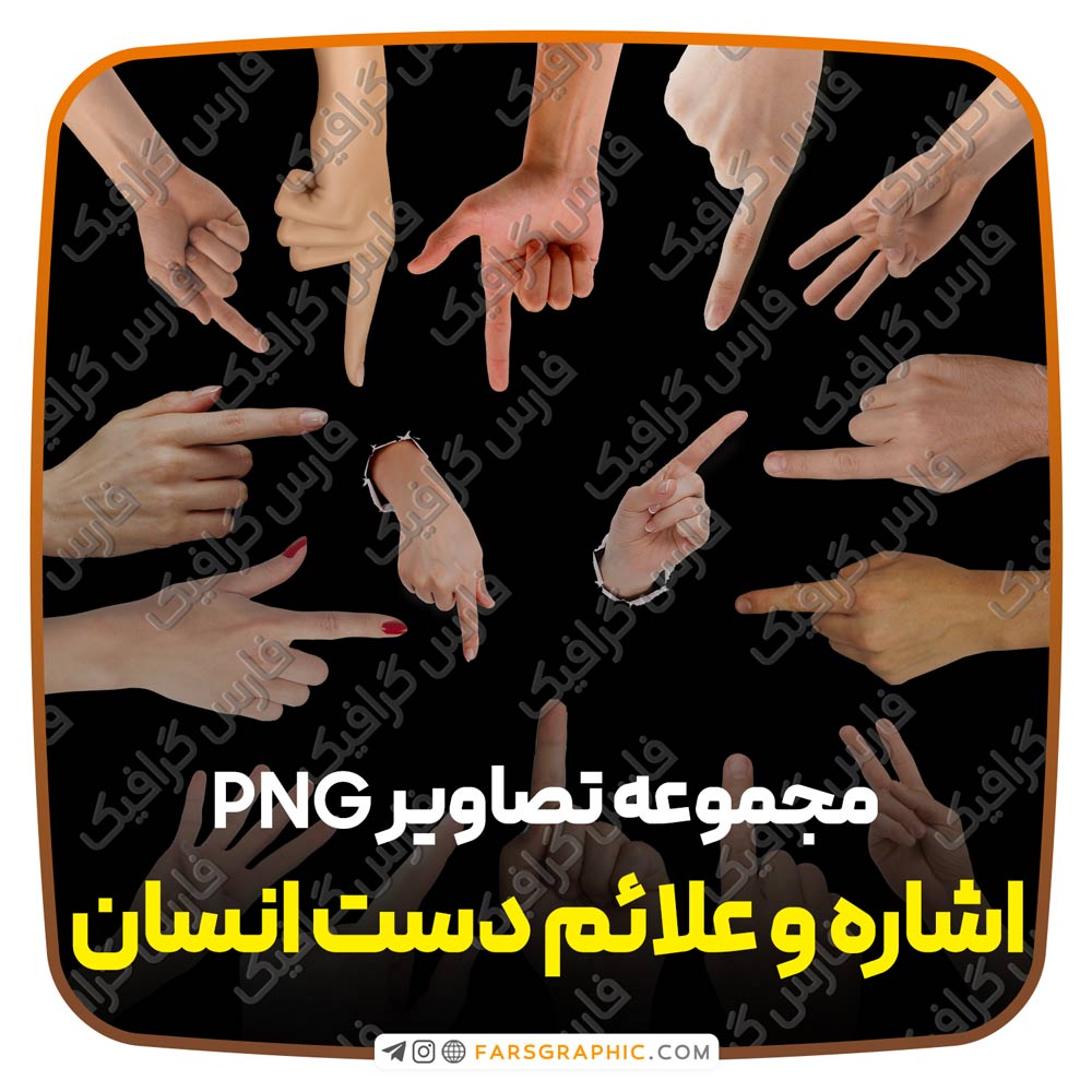 مجموعه تصاویر PNG اشاره و علائم دست انسان