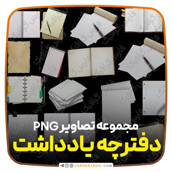 تصاویر دوربری شده دفترچه یادداشت