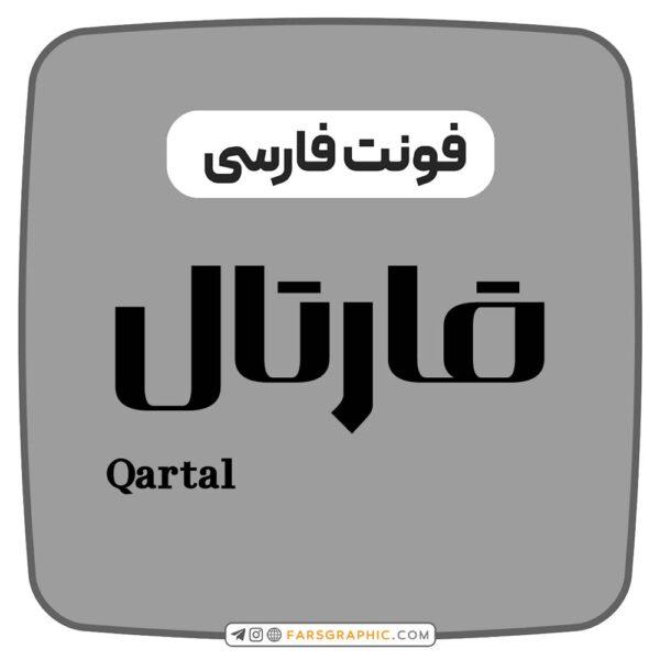 فونت فارسی قارتال