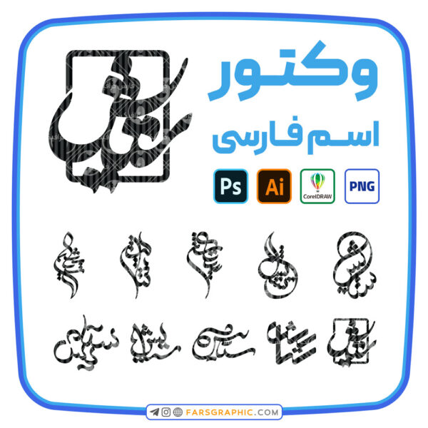 10 وکتور اسم ستایش