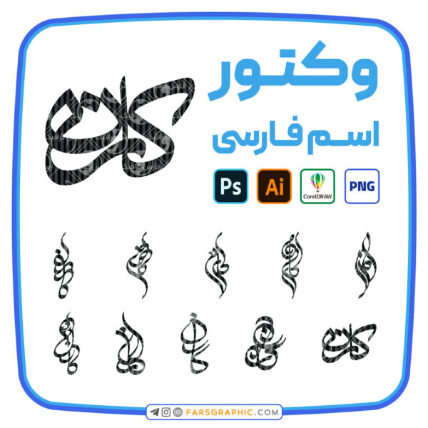 10 وکتور اسم کارن