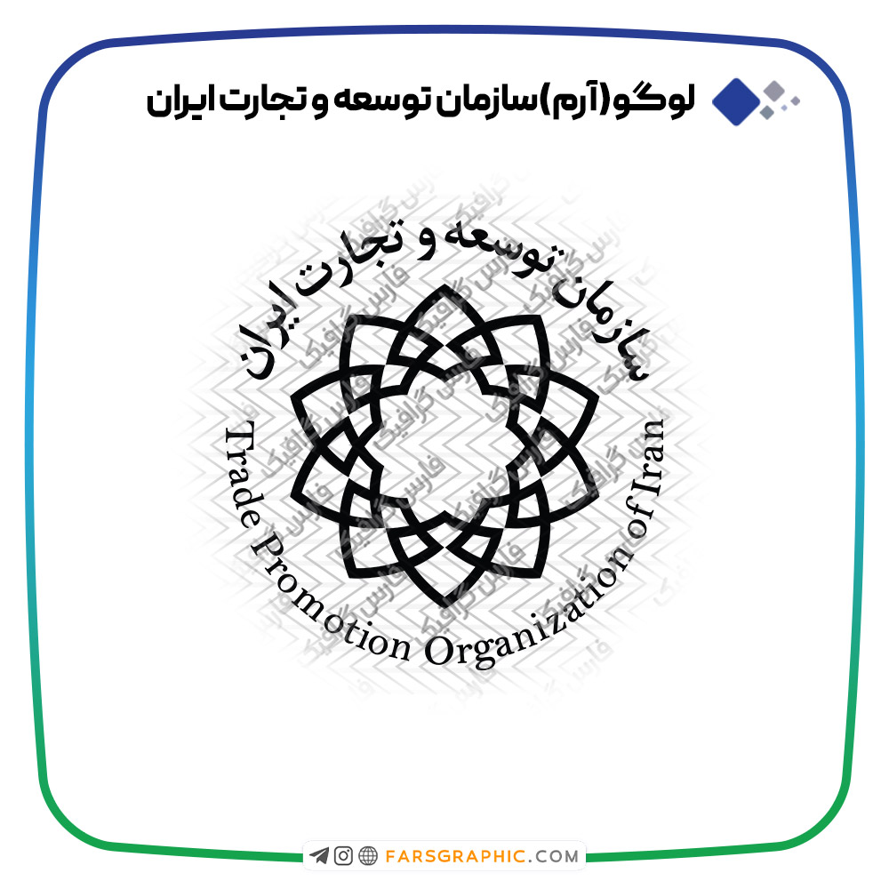 لوگو سازمان توسعه و تجارت ایران