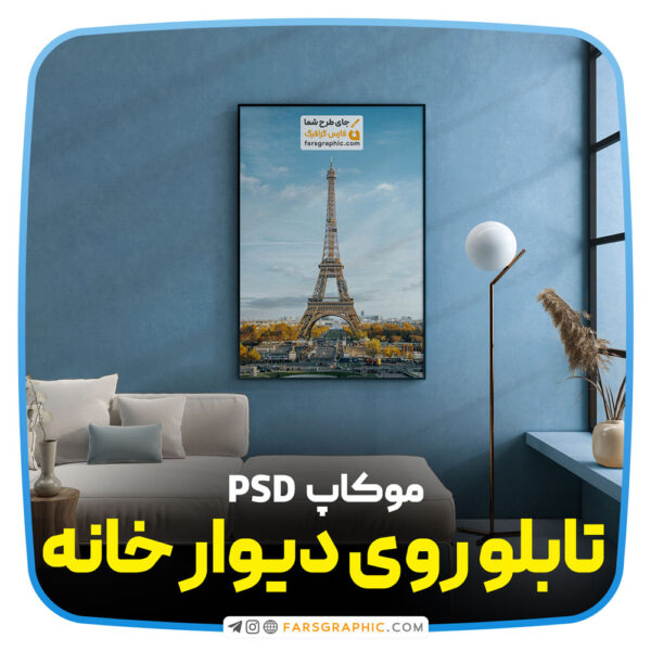 موکاپ تابلو روی دیوار خانه 1