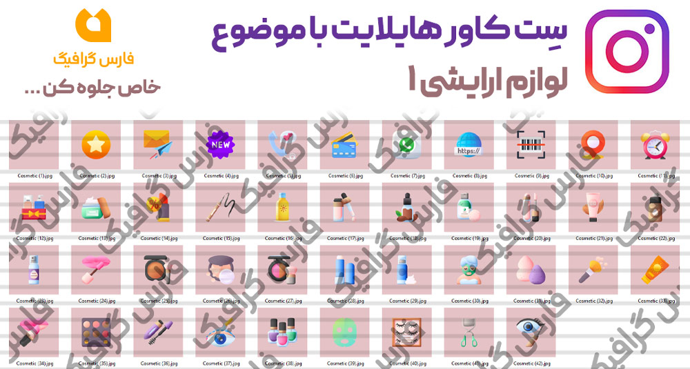 مجموعه کاور هایلایت لوازم آرایشی 1