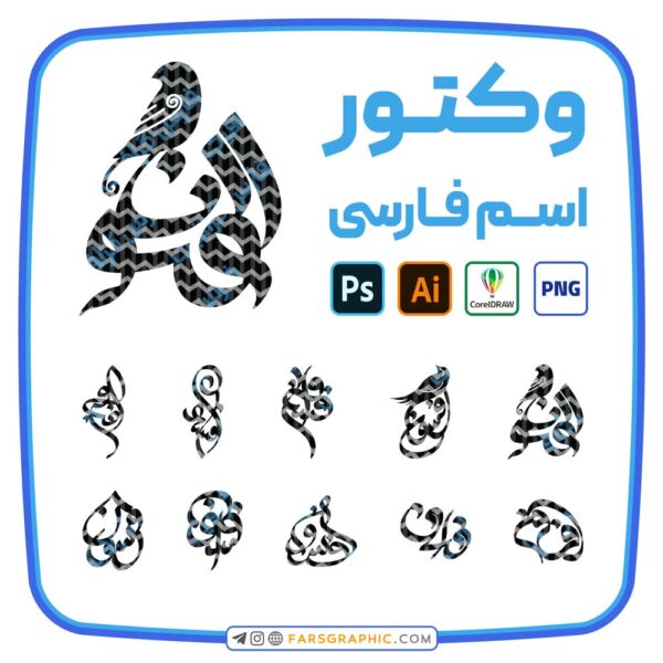 10 وکتور اسم افسون