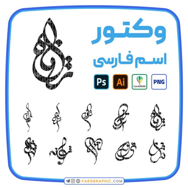 10 وکتور اسم ترانه