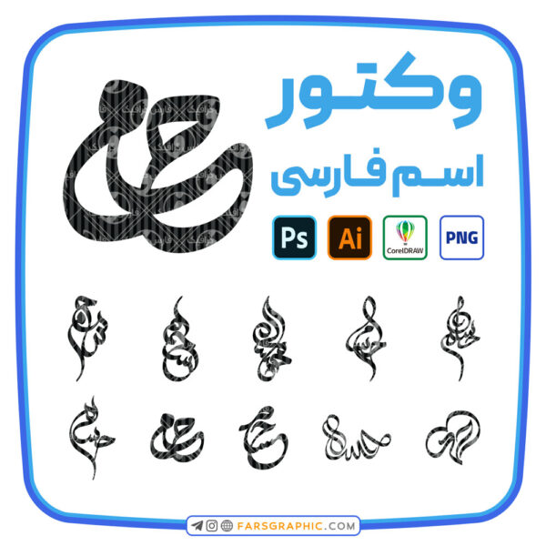 10 وکتور اسم حسام