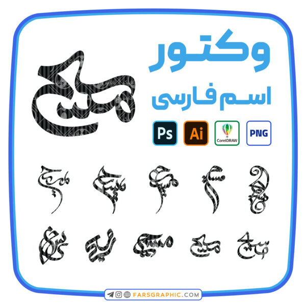 10 وکتور اسم مسیح