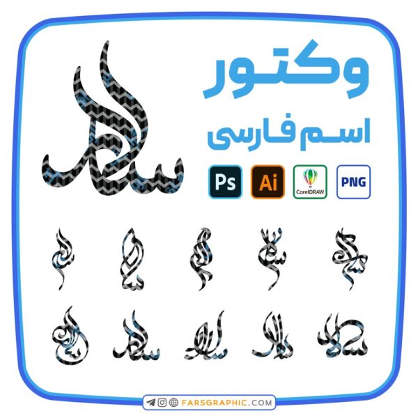 10 وکتور اسم سالار