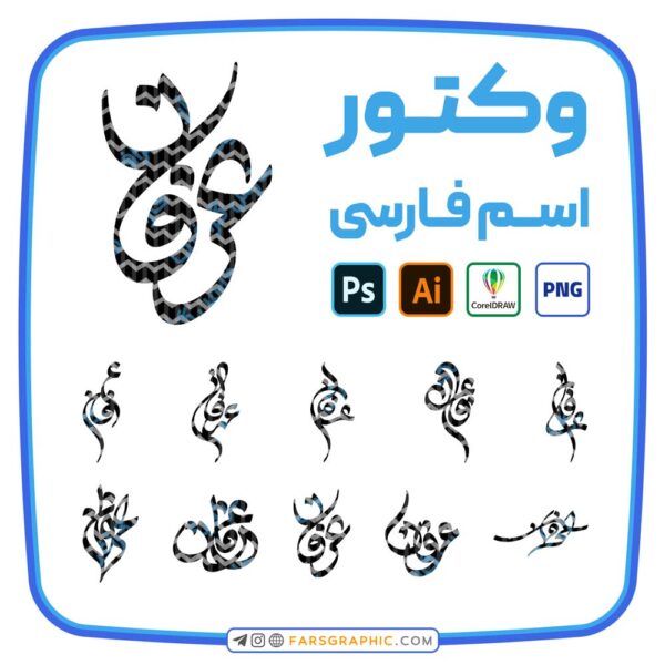 10 وکتور اسم عرفان