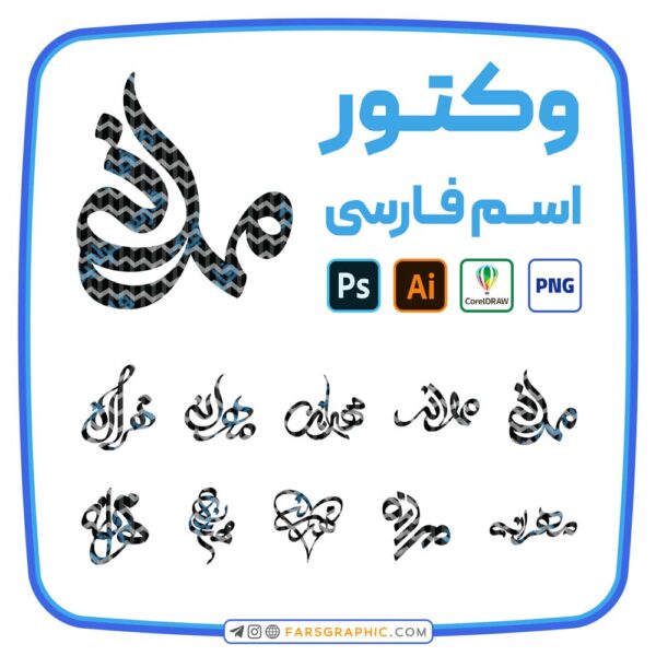 10 وکتور اسم مهرانه