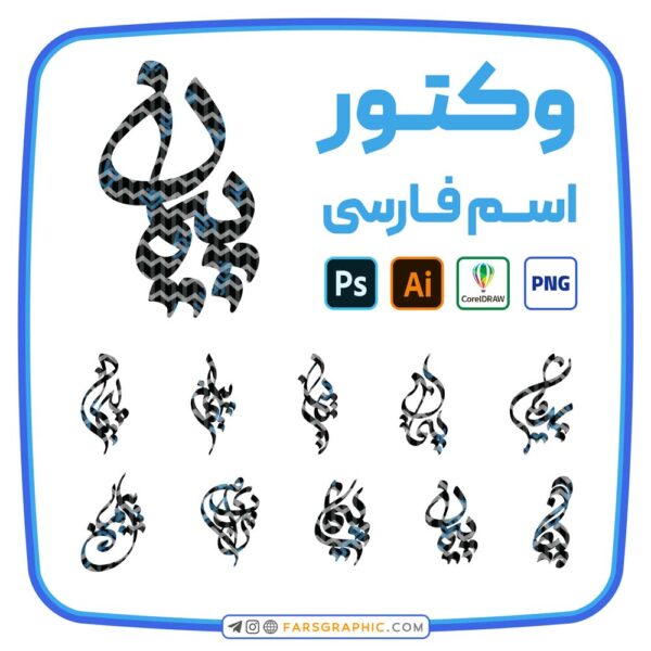 10 وکتور اسم پیمان