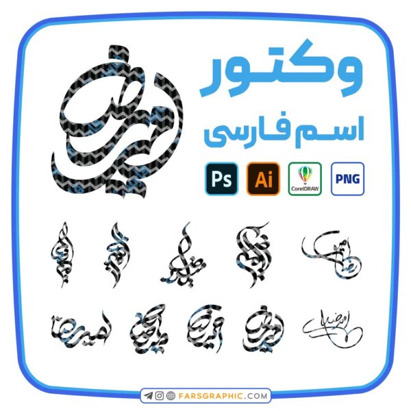 10 وکتور اسم امیررضا