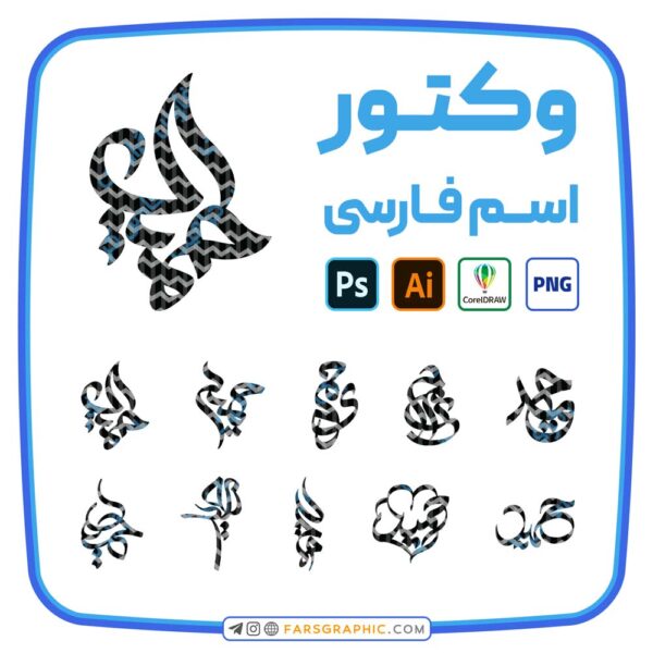 10 وکتور اسم حمید