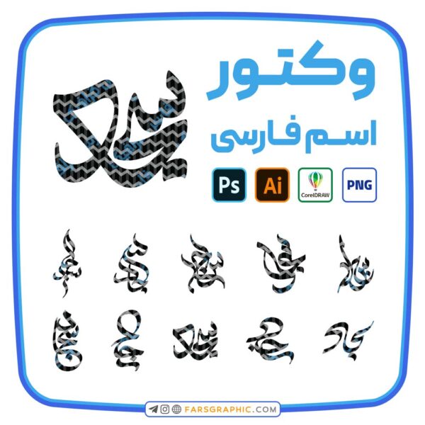 10 وکتور اسم سجاد