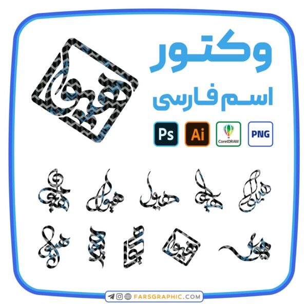 10 وکتور اسم هیوا