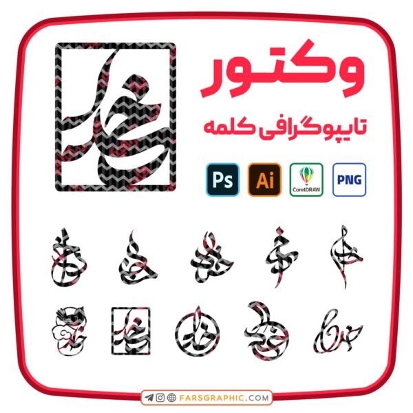 10 وکتور کلمه خدا