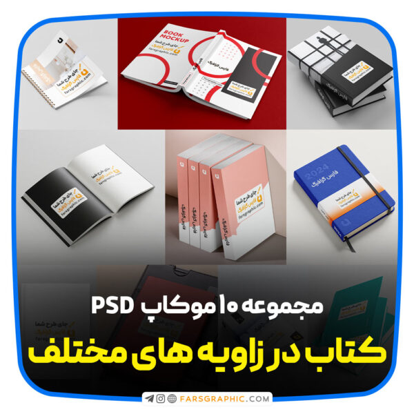 مجموعه 10 عددی موکاپ کتاب